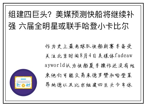 组建四巨头？美媒预测快船将继续补强 六届全明星或联手哈登小卡比尔